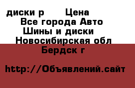 диски р 15 › Цена ­ 4 000 - Все города Авто » Шины и диски   . Новосибирская обл.,Бердск г.